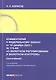 Комментарий к Федеральному закону от 10 декабря 2003 г. № 173-ФЗ «О валютном регулировании и валютном контроле» (постатейный) - фото 1