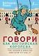 Говори как английская королева=The Queen’s English and how to use it - фото 1