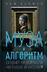 Муза и алгоритм. Создают ли нейросети настоящее искусство? - фото 1