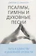 Псалмы, гимны и духовные песни. Путь к единству и духовной зрелости - фото 1