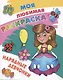 Комплект дошкольника (для девочек) № 4 (комплект из 4-х книг) - фото 2
