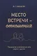 Место встречи — отношения. Психология осознавания себя рядом с другим - фото 1