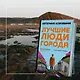 Лучшие люди города - фото 4