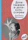 Дети-тюфяки и дети-катастрофы. Гипердинамический и гиподинамический синдромы - фото 1