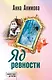 Яд ревности - фото 1