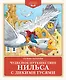 Чудесное путешествие Нильса с дикими гусями - фото 1
