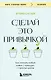 Сделай это привычкой. Как отточить любой навык с помощью 50 простых шагов - фото 1