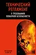 Технический регламент о требованиях пожарной безопасности по сост. на 2025 год - фото 1