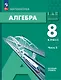 Математика. Алгебра. 8 класс. Базовый уровень. Учебное пособие в 2-х частях. Часть 2 - фото 1