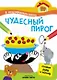 Я хочу нарисовать сказку. Чудесный пирог - фото 1
