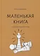 Маленькая книга о здоровых и вкусных играх - фото 1