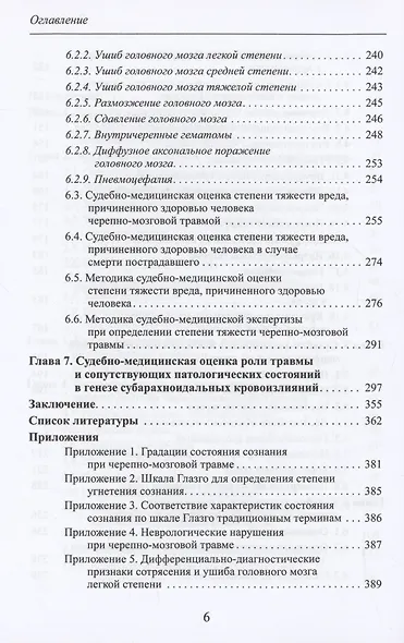 Черепно-мозговая травма: судебно-медицинские аспекты - фото 5