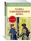Тайна заброшенного дома. Книга 1 - фото 3