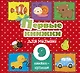 Первые книжки для малыша. 9 книжек-кубиков! - фото 1