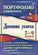 Дневник успеха. 7-9 классы. Оценка личностных результатов в освоении духовно-нравственных ценностей - фото 1
