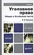 Уголовное право. Общая часть и особенная часть :  учебное пособие для вузов / 2-е изд., перер. и доп. - фото 2