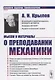 Мысли и материалы о преподавании МЕХАНИКИ - фото 1