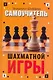 Самоучитель шахматной игры - фото 1