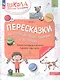 Пересказки на логопедических занятиях и не только… Часть 1 - фото 6