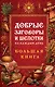 Добрые заговоры и шепотки на каждый день. Большая книга - фото 1