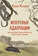 Искусные адаптации. Крот-звездонос, электрический угорь и другие чудеса эволюции - фото 1