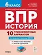 ВПР. История. 6 класс. 10 тренировочных вариантов. Учебно-методическое пособие - фото 1