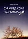 Сэр Фред Хойл и драма идей - фото 1