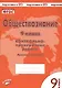 Обществознание. 9 класс. Контрольно-проверочные работы. Практическое пособие - фото 1