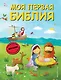 Моя первая Библия (ил. Г. Скотта) (мал.формат) - фото 1