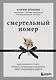 Смертельный номер. Как пережить утрату, помочь горюющим и изменить свое отношение к смерти - фото 1