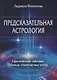 Предсказательная астрология. Афетические таблицы. Таблицы планетарных узлов - фото 1