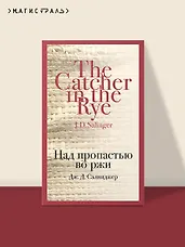 Над пропастью во ржи - фото 4