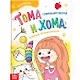 Тома и Хома. Генеральная уборка - фото 1