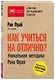 Как учиться на отлично? Уникальная методика Рона Фрая. 25-е издание - фото 3
