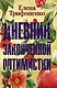 Дневник законченной оптимистки - фото 1