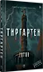 Тиргартен. Мистический триллер - фото 2