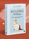 Фальшивые принцы. Разрушительные мужские сценарии в сказках и в жизни - фото 7
