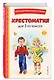 Хрестоматия для 2-го класса - фото 3