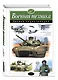 Военная техника. Полная энциклопедия - фото 3