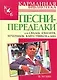 Песни-переделки для свадеб, юбилеев,вечеринок, капустников и КВН - фото 1