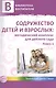 Содружество детей и взрослых: методический комплекс для детского сада: В 2 кн. Кн. 1 - фото 1