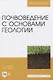 Почвоведение с основами геологии - фото 1