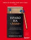 Право на "лево". Почему люди изменяют и можно ли избежать измен - фото 1