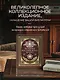 История российского флота. Книга в коллекционном кожаном переплете ручной работы с окрашенным и золочёным обрезом и многоцветным тиснением - фото 8