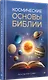 Космические основы Библии - фото 2