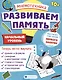 Мнемотехника. Развиваем память. Начальный уровень - фото 1