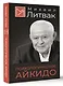 Психологическое айкидо - фото 3