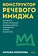 Конструктор речевого имиджа. Покеты от и до - фото 1