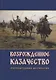 Возрожденное казачество: литературная антология - фото 1