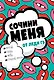 Сочини меня - фото 1